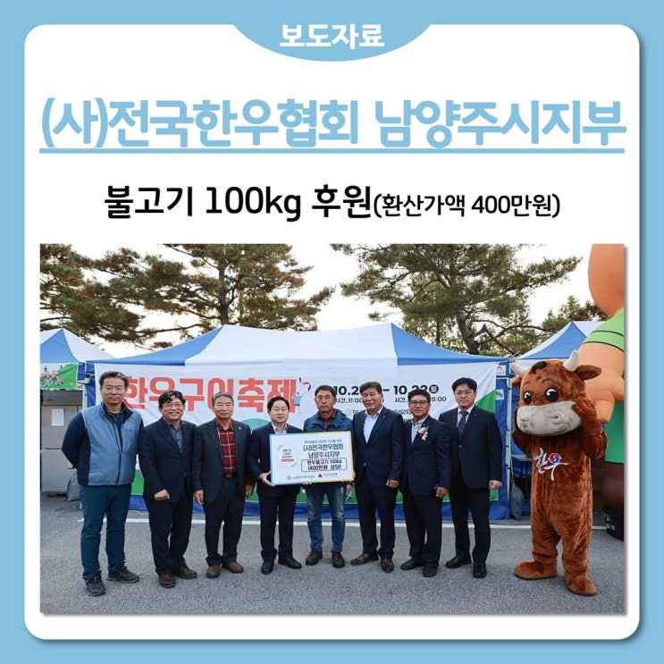 (사)전국한우협회 남양주시지부, 市복지재단에 불고기 100kg 후원(2022.10.25.)