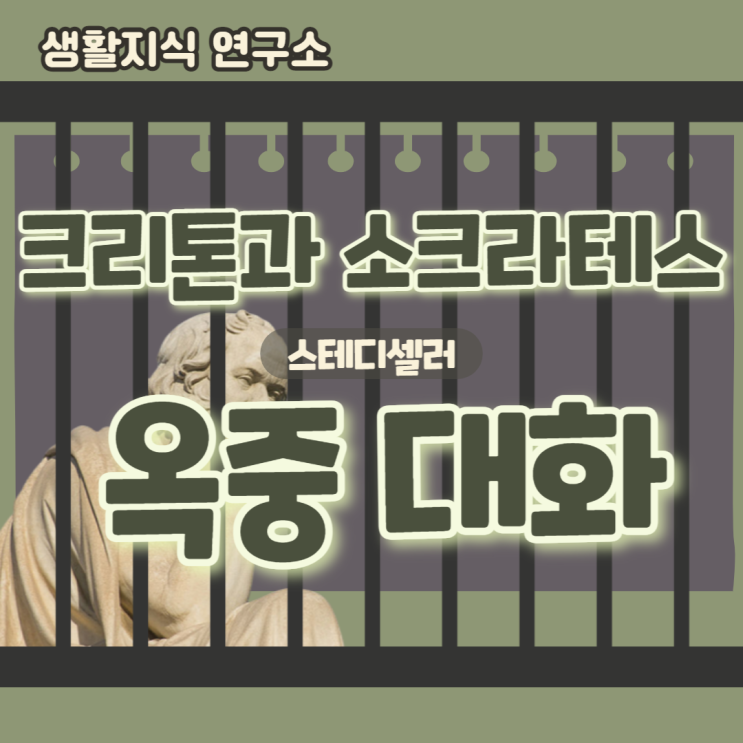  소크라테스와 크리톤 옥중 대화 요약사형선고, 죽음, 원칙, 명언