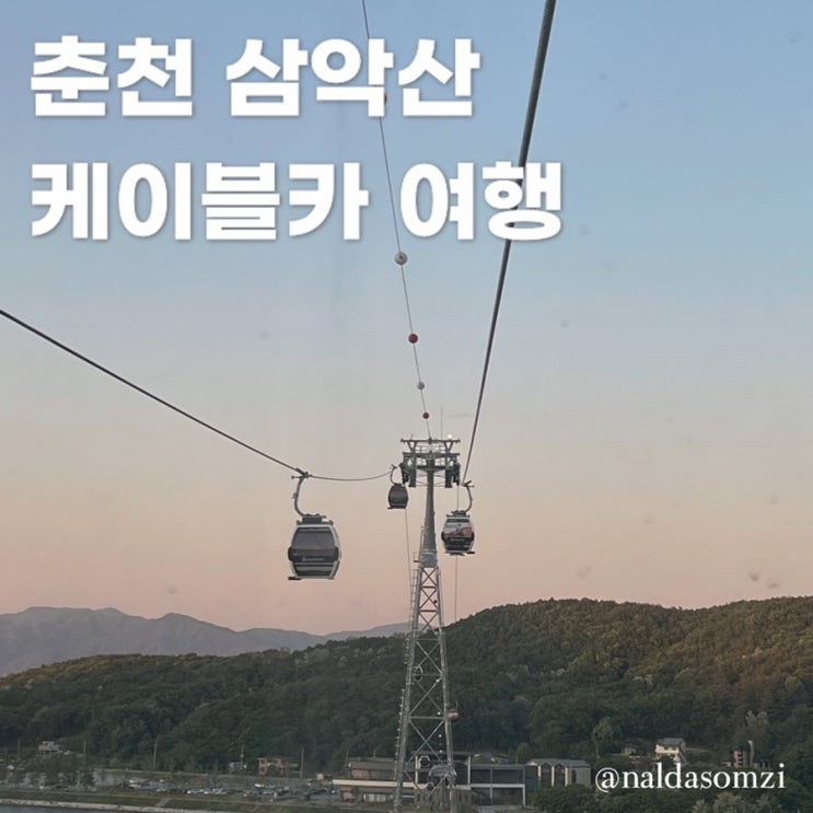  춘천 삼악산 케이블카 여행 가기 전에 꼭 알아야 할 꿀팁 !
