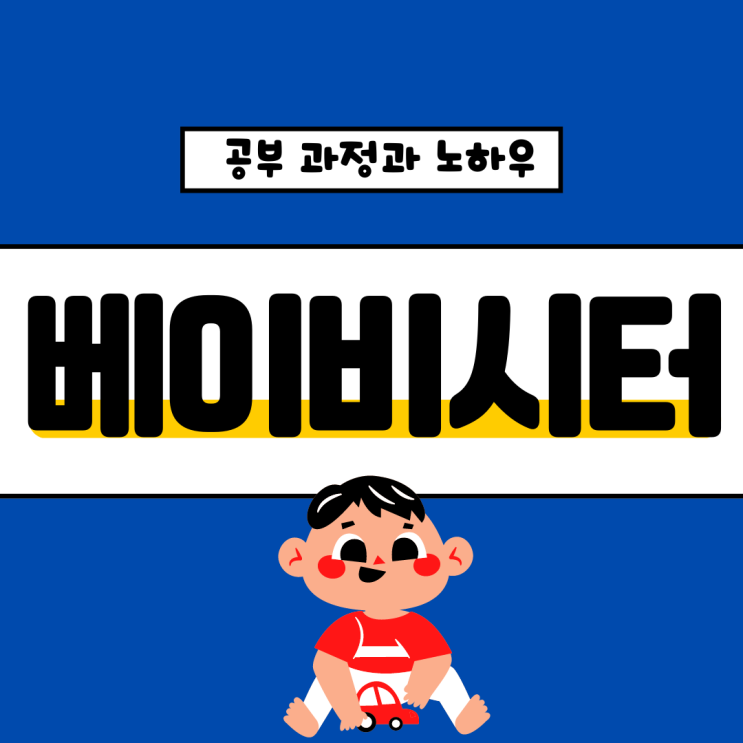 베이비시터 자격증 공부 과정과 노하우 베이비시터 자격증 공부 과정과 노하우