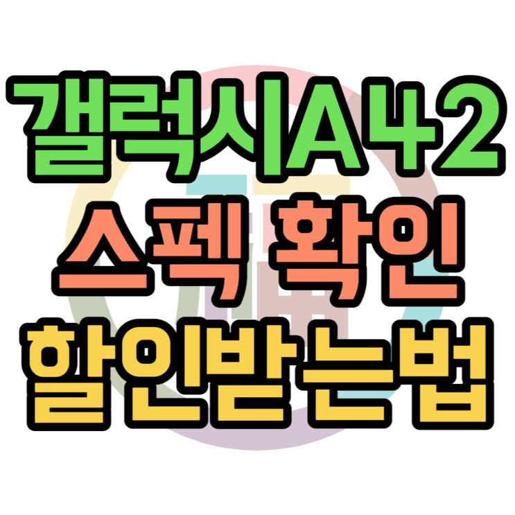 갤럭시A42 스펙 보고 휴대폰, 핸드폰 성지 가격보기 갤럭시A42 스펙 보고 휴대폰, 핸드폰 성지 가격보기