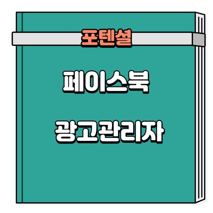  페이스북 광고관리자 어떤것들이 있는지 알아보기 페이스북 광고 기초