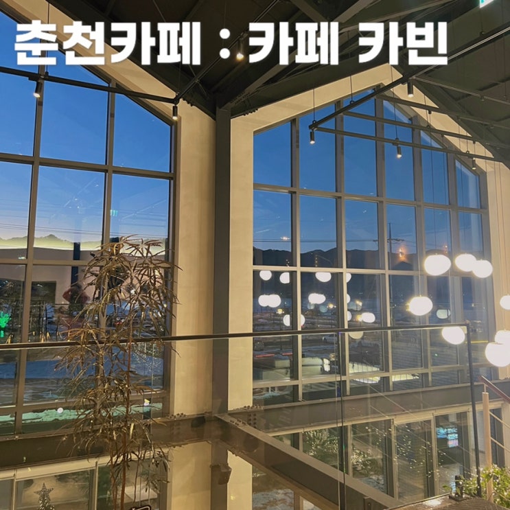  춘천 삼악산 케이블카 근처 감성 카페를 찾는다면? | 카페 카빈