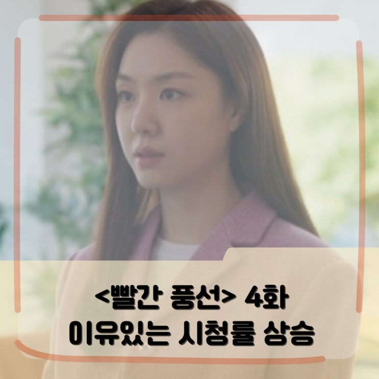 <빨간 풍선> 4회 리뷰 _ 시청률 상승 이유는 등장인물의 폭풍 감정선 <빨간 풍선> 4회 리뷰 _ 시청률 상승 이유는 등장인물의 폭풍 감정선