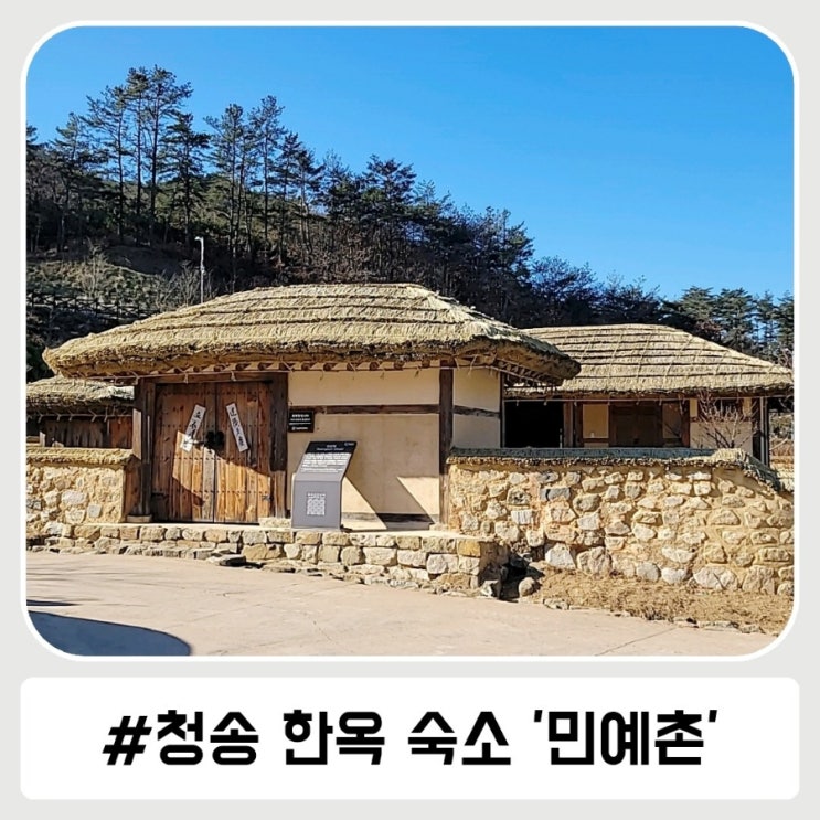청송 한옥 숙소 민예촌 생원댁 투숙 후기!