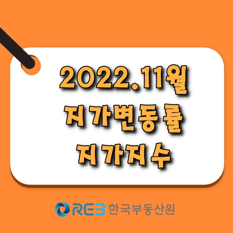  [소태동 모두부동산] 지가변동률, 지가지수 (2022년 11월)