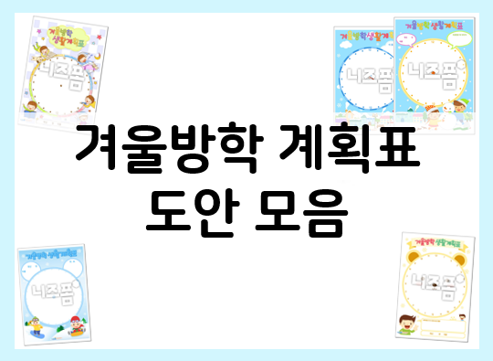  겨울방학 계획표로 알찬 겨울방학을 보내요~