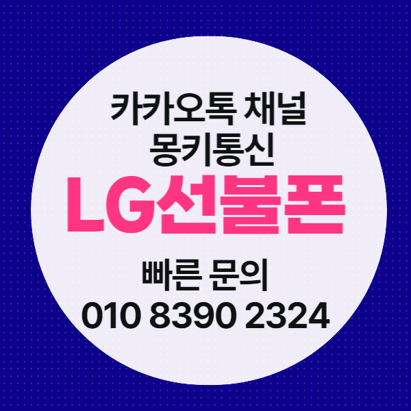  LG선불폰 개통 유심 구매부터 승인까지 정리