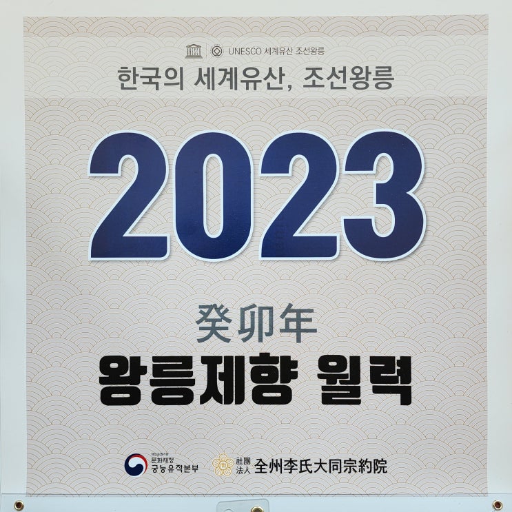 2023년 계묘년 조선왕릉 제향달력(일정표)