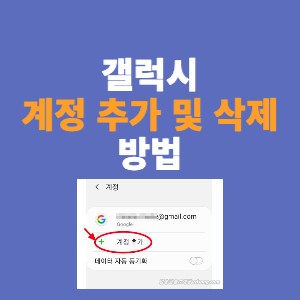  갤럭시(안드로이드)에 등록된 계정 추가 및 삭제 방법