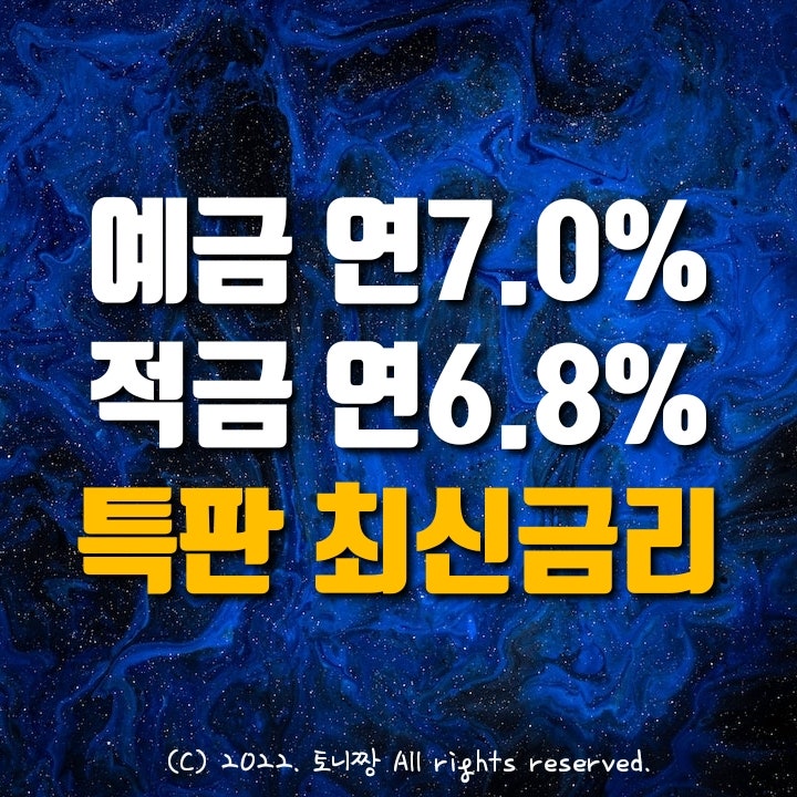 예금특판 연7.0%, 적금특판 연6.8% 청천 은평새마을금고