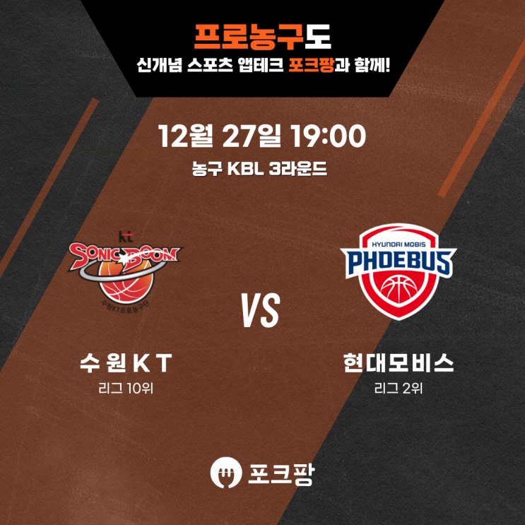  12월 27일 한국 농구 KBL 3라운드 수원 KT VS 현대모비스 핵심 분석