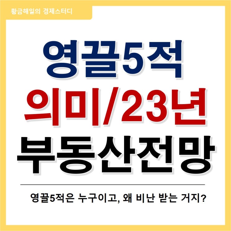 영끌5적과 23년 부동산 전망(feat. 22년 결산) - 1부
