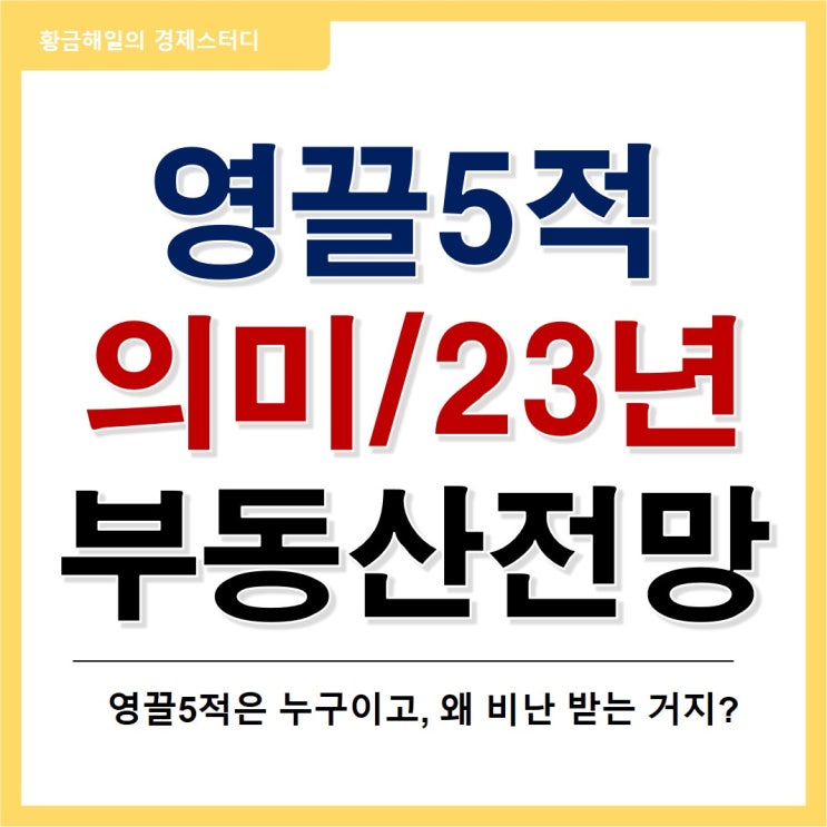  영끌5적과 23년 부동산 전망(feat. 22년 결산) - 1부
