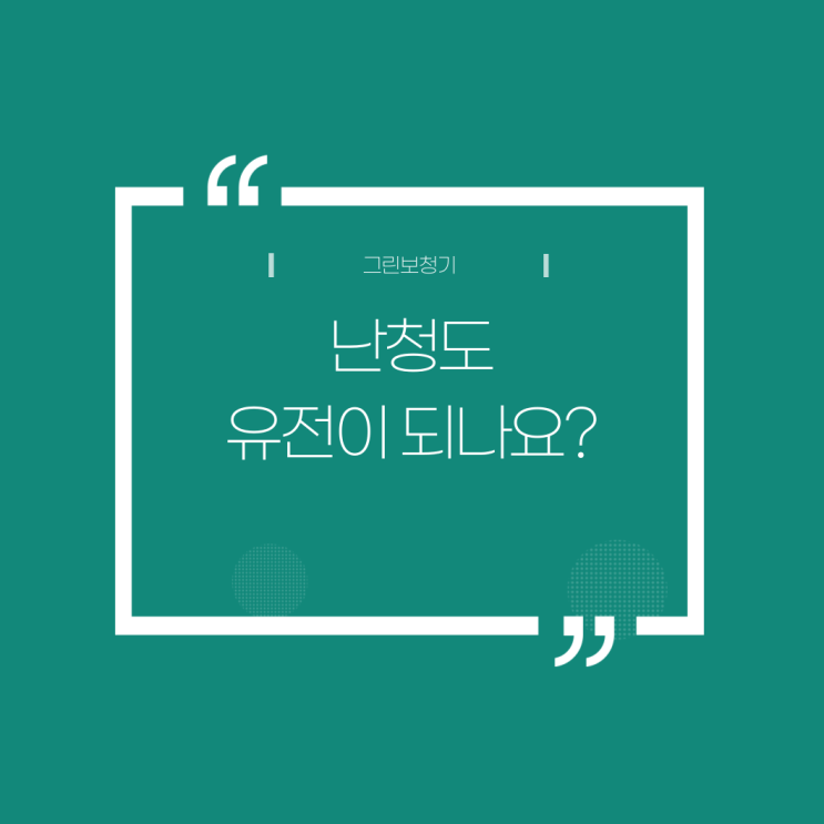  [유전성 난청의 특징] 난청도 유전이 되나요?