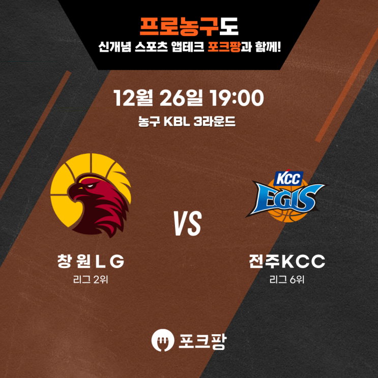  12월 26일 한국 농구 KBL 3라운드 창원 LG VS 전주 KCC 핵심 분석
