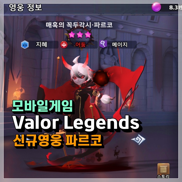 Valor Legends 신규 영웅 파르코 체험 이벤트, 지금이다! 막힌 캠페인 밀기