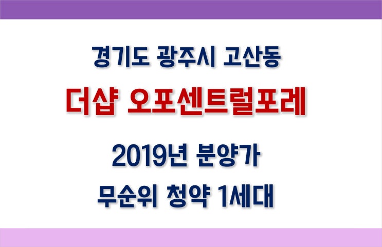  더샵 오포센트럴포레 무순위청약 (줍줍분양) 분양가, 안전마진, 평면도, 청약정보