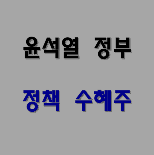 윤석열 정부 정책수혜주 그리고 역대 정부별 정책 수혜주