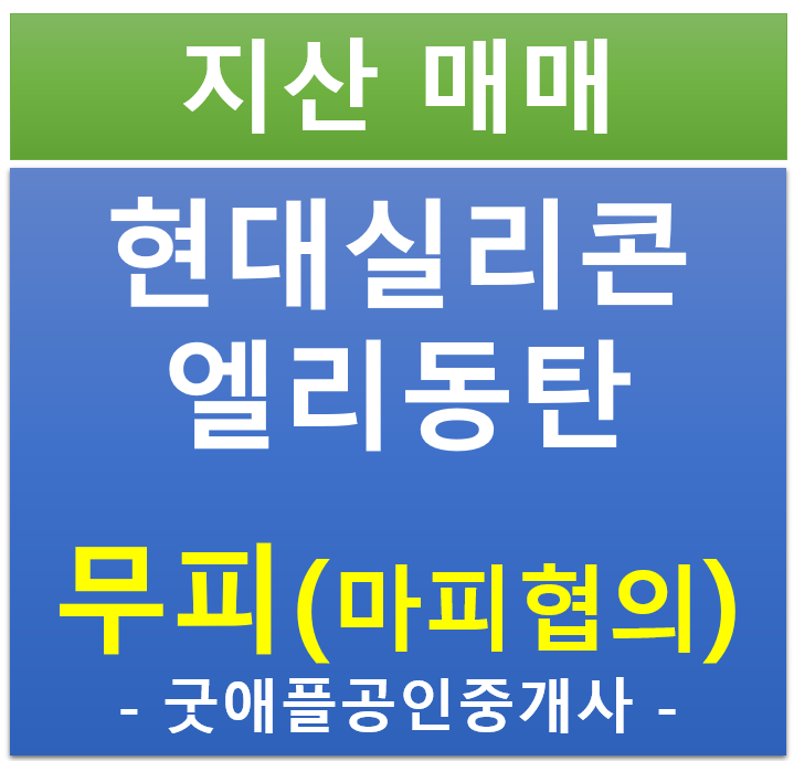동탄 테크노 밸리, 현대 실리콘 앨리 지식산업센터·창고 무피(마피) 전매·매매 동탄 테크노 밸리, 현대 실리콘 앨리 지식산업센터·창고 무피(마피) 전매·매매