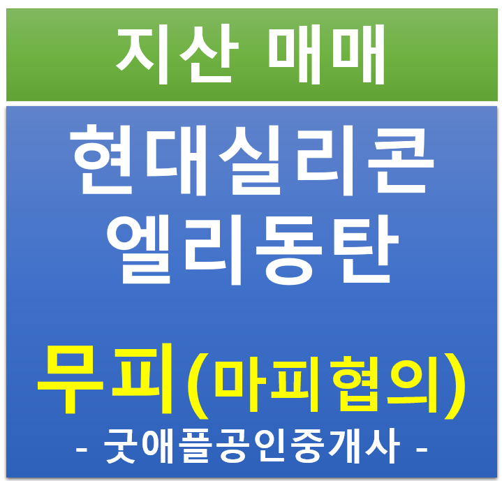 동탄 테크노 밸리, 현대 실리콘 앨리 지식산업센터·창고  무피(마피) 전매·매매