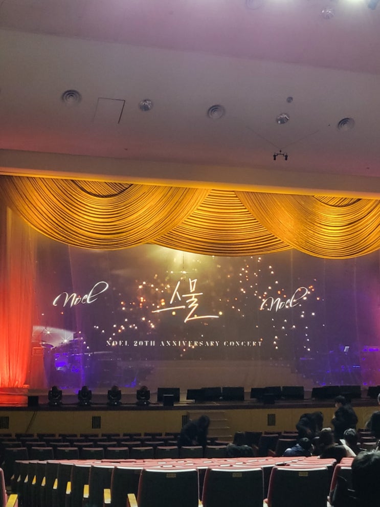 [꿀팁] 노을 20주년 전국투어 콘서트 〈스물〉 - 내돈내산 관람 후기