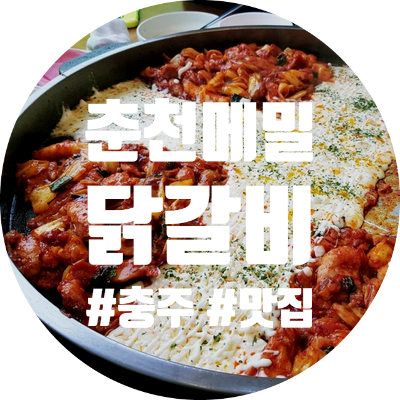  [충주 맛집] 춘천메밀촌닭갈비 - 초딩입맛 저격 치즈닭갈비집