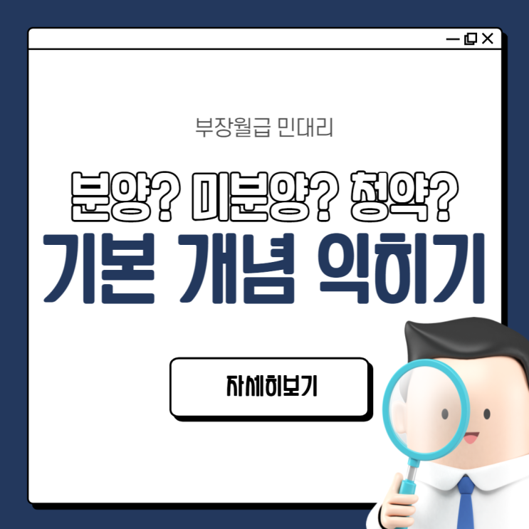  분양, 분양권, 미분양, 청약 뜻 알아보자! (청약 통장 왜 필요할까, 아파트 청약이란, 분양 뜻, 청약 개념, 부동산 기초 기본 용어)