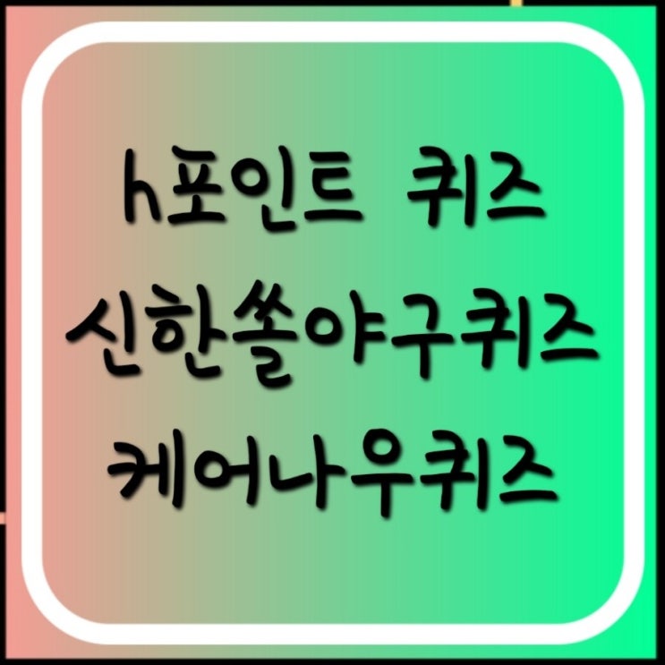 신한 쏠야구 퀴즈12월26일 이만수선수별명 이만수별명 삼성라이온즈 영구결번 이만수선수 별명 이만수 별명 신한쏠야구퀴즈12월26일 쏠퀴즈 h포인트 퀴즈 12월26일