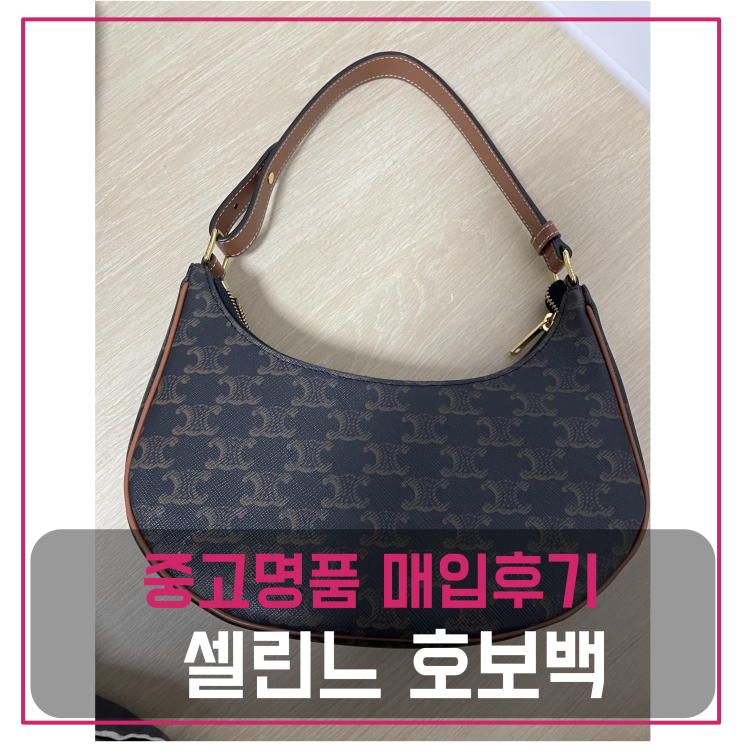  중고명품팔기 셀린느 호보백