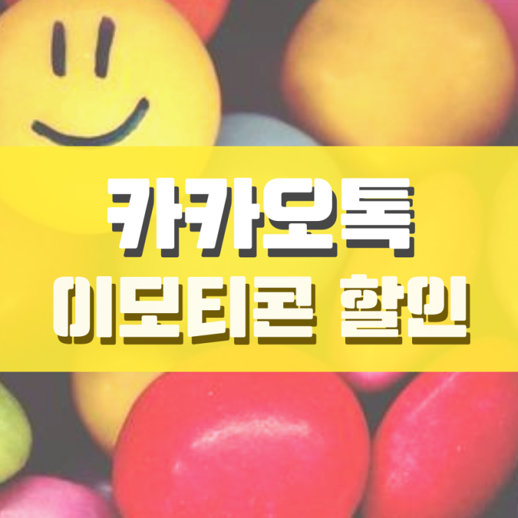 카톡이모티콘 가격 이렇게만 해도 할인받아요 카톡이모티콘 가격 이렇게만 해도 할인받아요