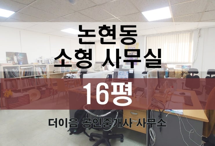  논현동 사무실 임대 10평대, 강남 소형사무실 추천 매물
