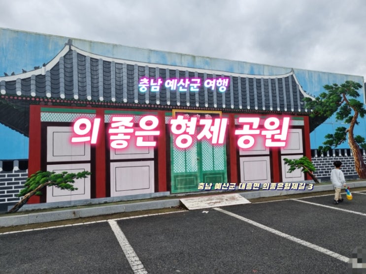  충남 여행 예산 가볼 만한 곳 의좋은 형제공원