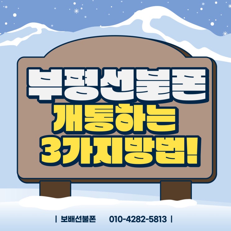 부평선불폰 개통하는 3가지 방법! 부평선불폰 개통하는 3가지 방법!