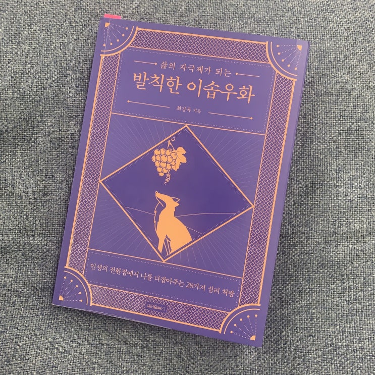  삶의 자극제가 되는 발칙한 이솝우화 - 최강록 지음 / 원앤원북스