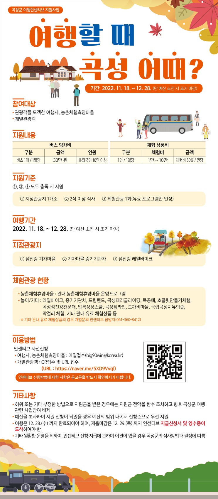  [여행지원금] 2022년 11월, 12월 곡성 여행지원금 안내