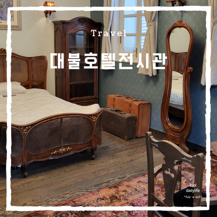  차이나타운 가볼만한곳 대불호텔전시관 구경하기