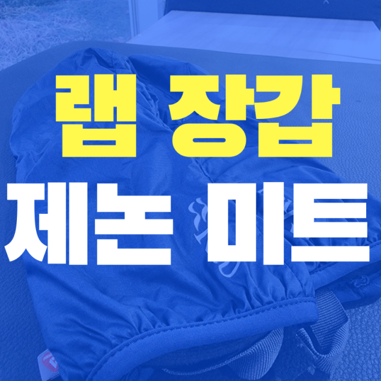  랩 장갑 | 랩 제논 미트 | 사이즈 추천 | 귀여운 겨울 등산 | RAB | 사용 후기