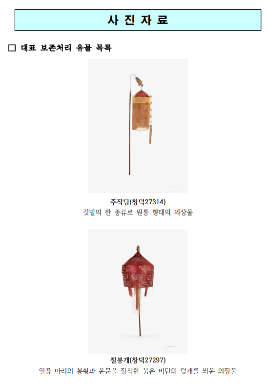 민관협력으로 이뤄낸 조선왕실 유물 ‘노부(鹵簿)’ 보존처리 마무리 민관협력으로 이뤄낸 조선왕실 유물 ‘노부(鹵簿)’ 보존처리 마무리