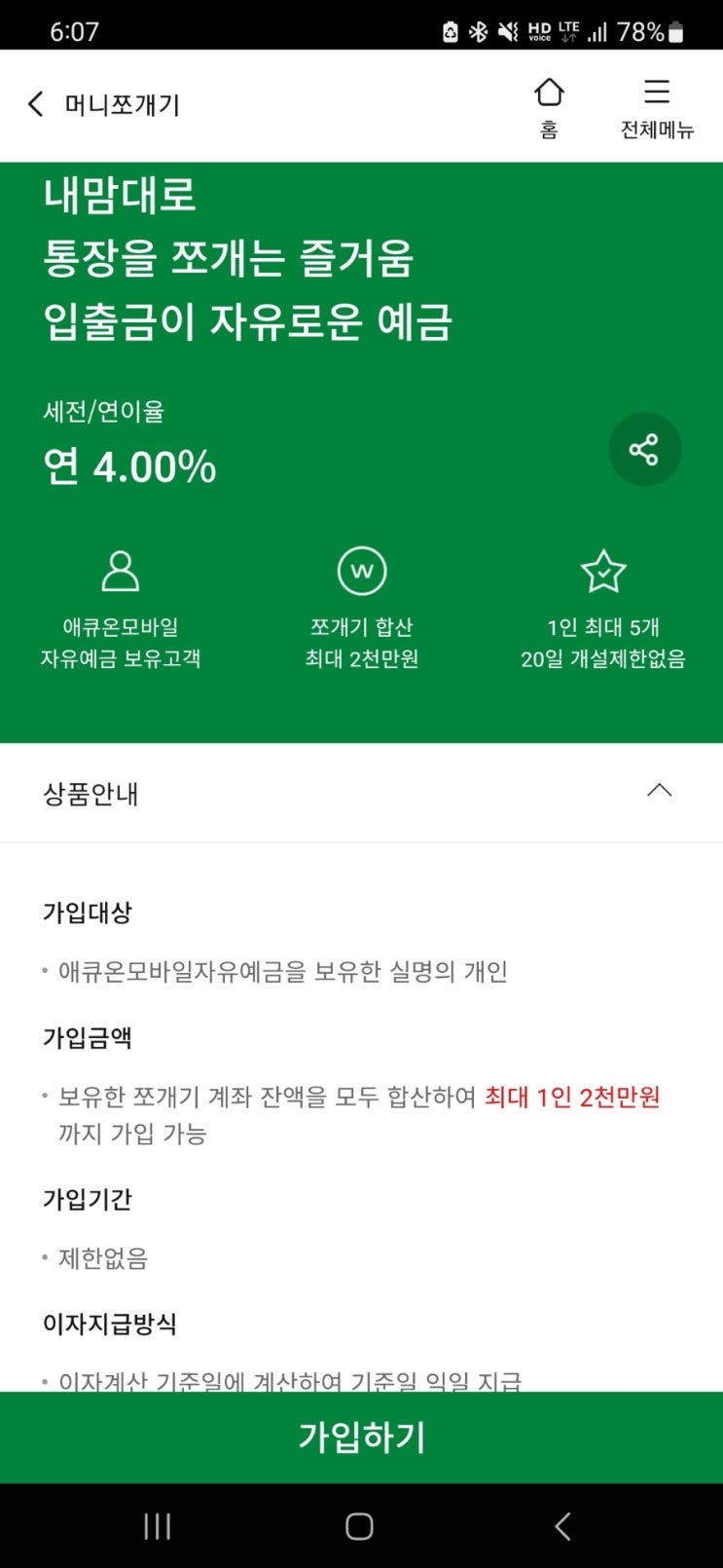  [저축] 현재 4% 최고금리 파킹통장, 애큐온저축은행 머니쪼개기 상품 가입방법