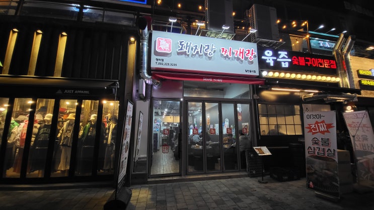  [인천 청라 맛집] 돼지랑 찌개랑