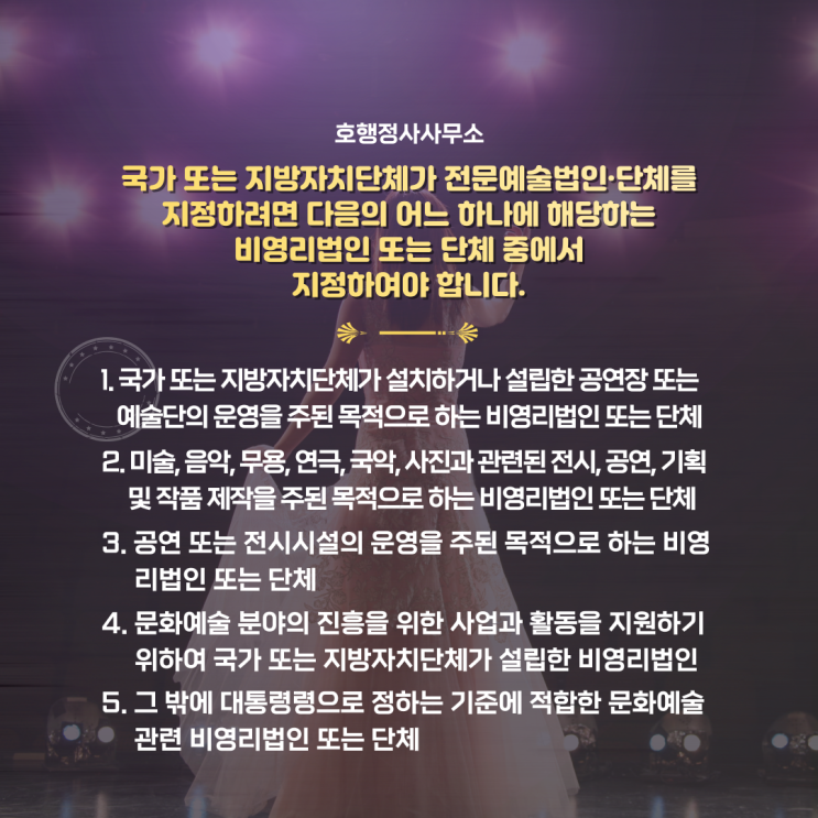  전문예술단체 설립