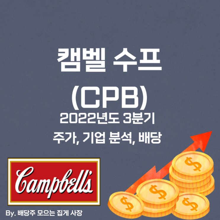 [캠벨 수프] 2022년도 3분기 CPB, CPB 주가, CPB 주식, 기업 분석, 배당 지급일, 배당락일, 배당 성향, 배당 수익률, 배당 성장률