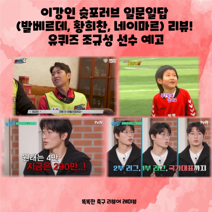 이강인 슛포러브 일문일답 (발베르데, 황희찬, 네이마르) 리뷰! 유퀴즈 조규성 선수 예고 이강인 슛포러브 일문일답 (발베르데, 황희찬, 네이마르) 리뷰! 유퀴즈 조규성 선수 예고