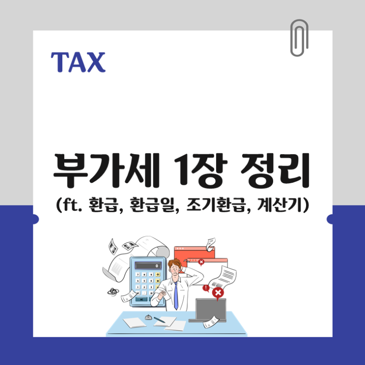  부가세 1장 정리(ft. 부가세 환급, 환급일, 조기환급, 계산기)