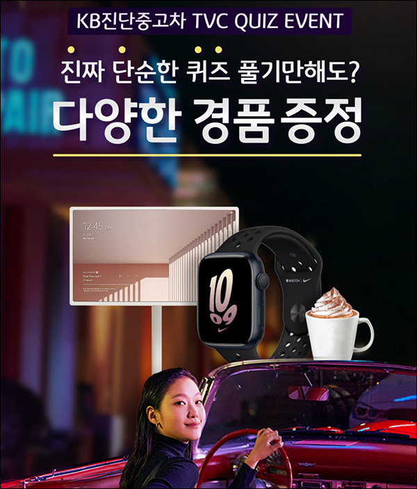 KB차차차 퀴즈이벤트 2차(스벅핫초코등 1,004명)추첨 KB차차차 퀴즈이벤트 2차(스벅핫초코등 1,004명)추첨