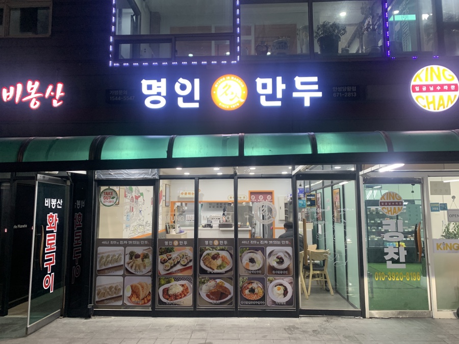 명인만두 안성당왕점 사진 1
