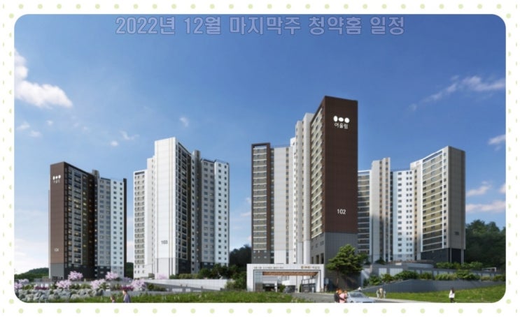  2022년 12월 다섯째 주 마지막 청약 홈 일정