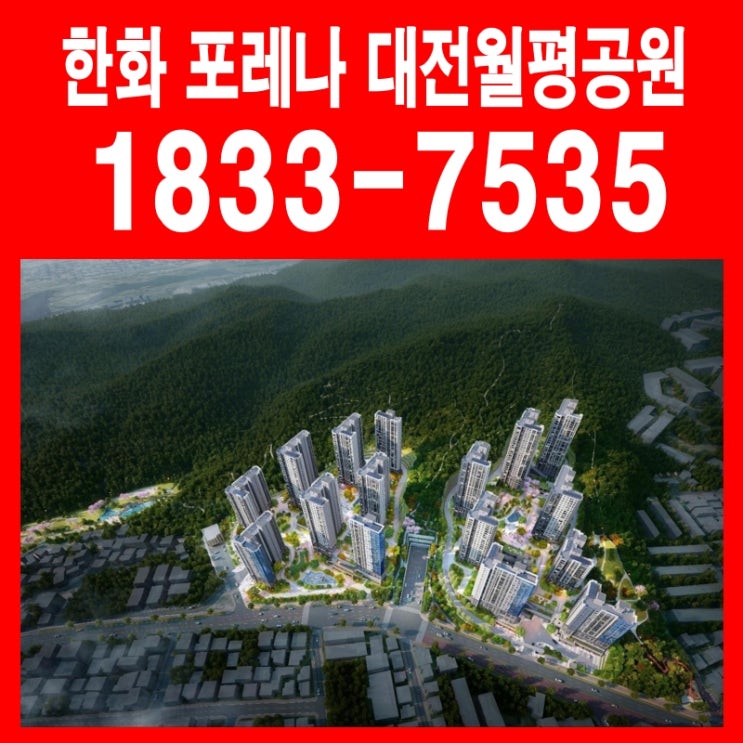  한화 포레나 대전 월평공원 단일평형 아파트 잔여세대 분양