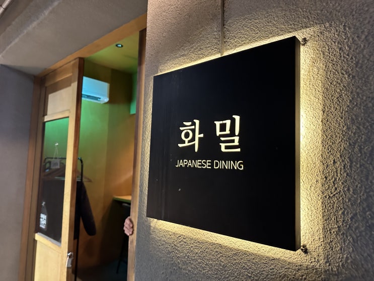  [ 고성동 이자카야 ] 대구 침산동 술집 '화밀' 한잔은 떠나간 너를 위하여